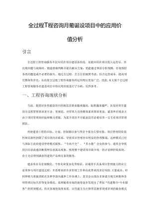 全过程工程咨询服务在建设项目中的应用价值分析.docx