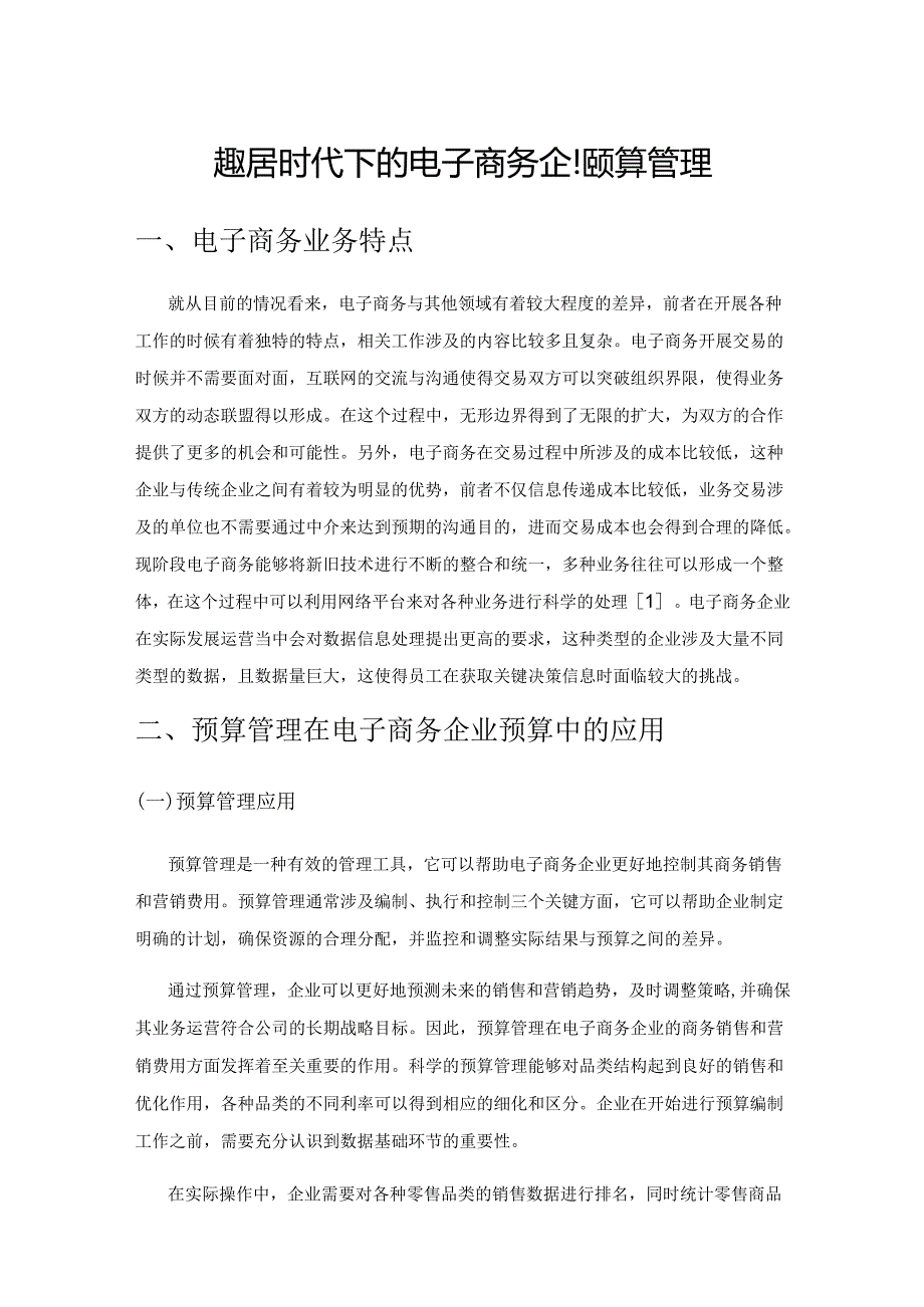 大数据时代下的电子商务企业预算管理.docx_第1页