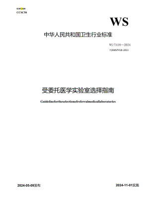 WST 418—2024受委托医学实验室选择指南.docx