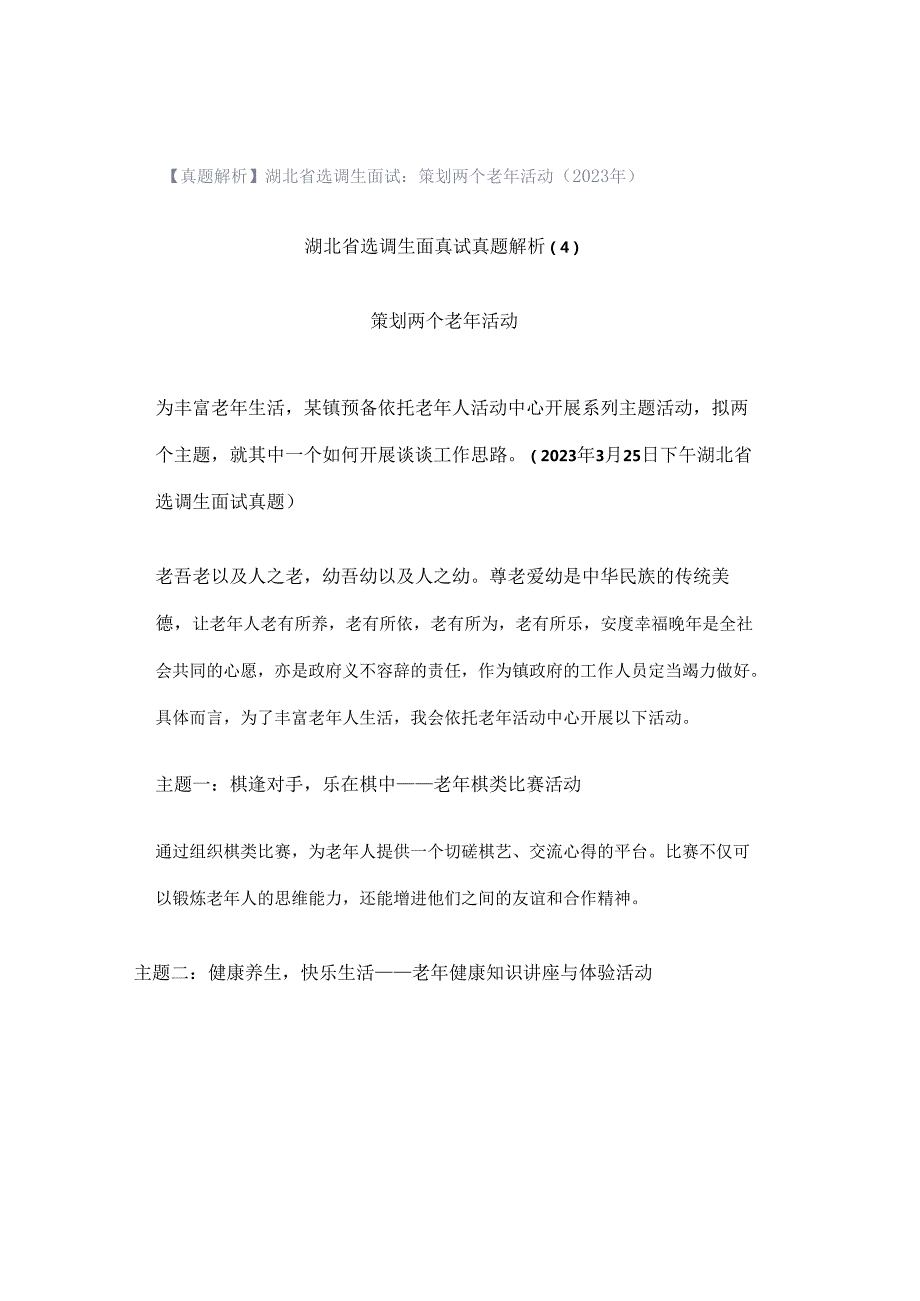 【真题解析】湖北省选调生面试：策划两个老年活动（2023年）.docx_第1页