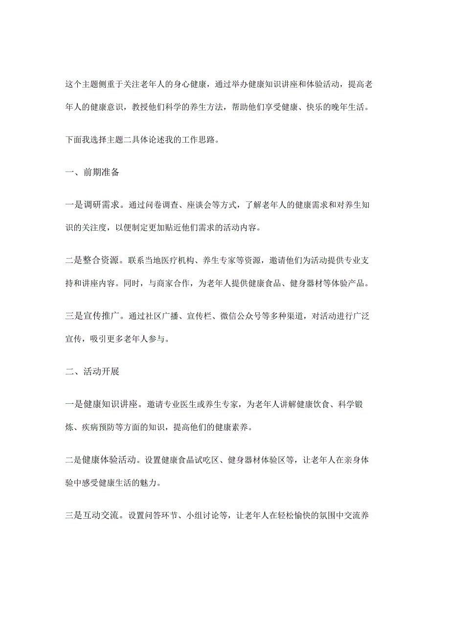 【真题解析】湖北省选调生面试：策划两个老年活动（2023年）.docx_第2页