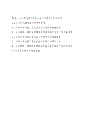 交通建设工程从业单位信用评价计分规则、等级标准、负面清单、检查表.docx