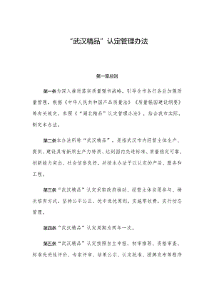 “武汉精品”认定管理办法.docx