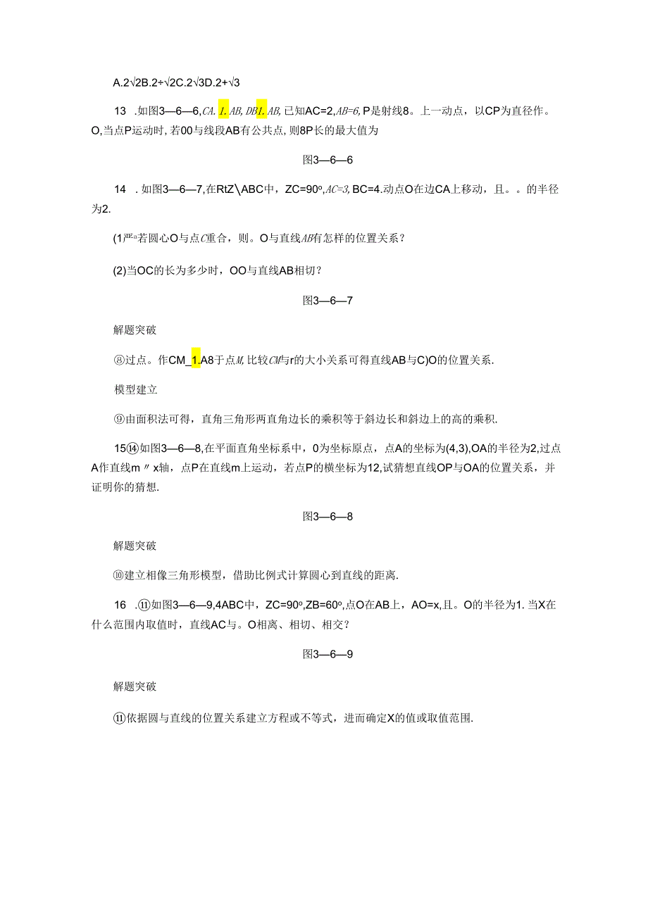 3.6.1直线和圆的位置关系.docx_第3页