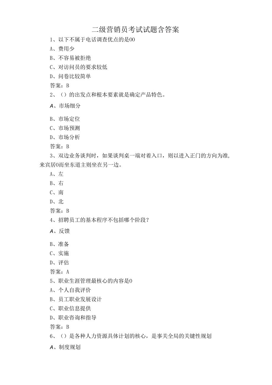 二级营销员考试试题含答案.docx_第1页