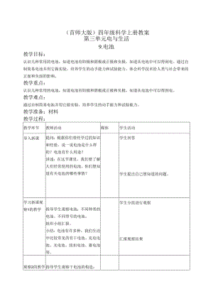 首师大小学科学四上《9.电池》word教案.docx