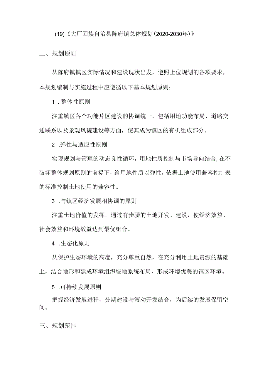 大厂回族自治县陈府镇区控制性详细规划简介.docx_第2页