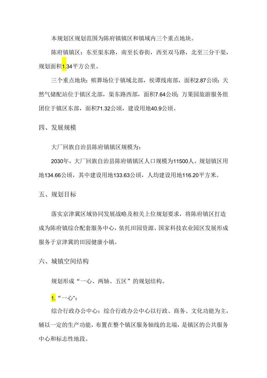 大厂回族自治县陈府镇区控制性详细规划简介.docx_第3页