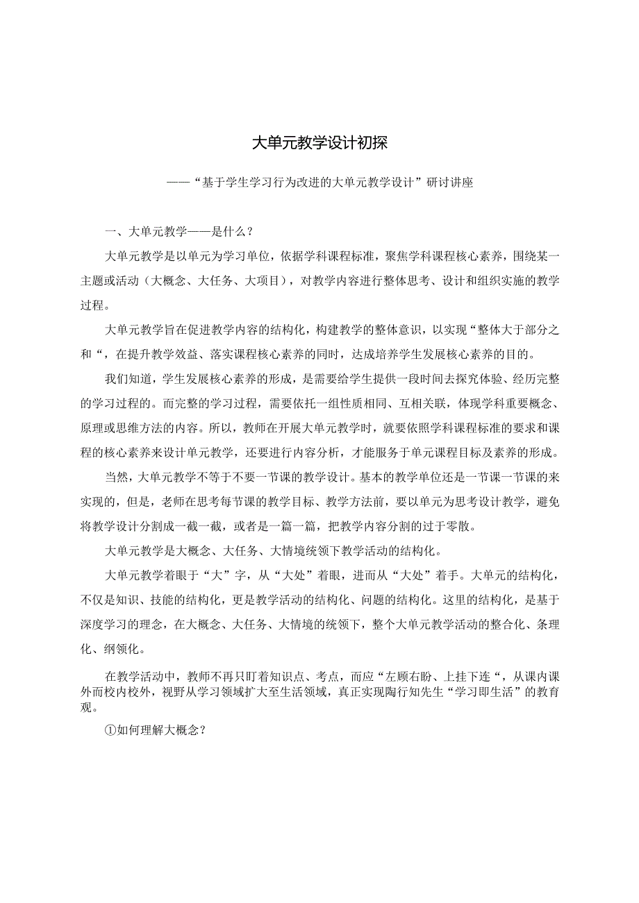 大单元教学设计初探研讨讲座和课例分享.docx_第1页