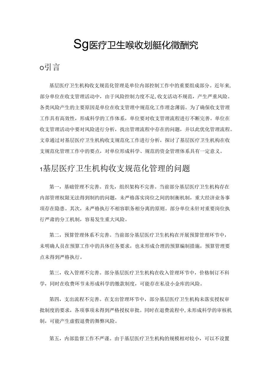 基层医疗卫生机构收支规范化管理研究.docx_第1页