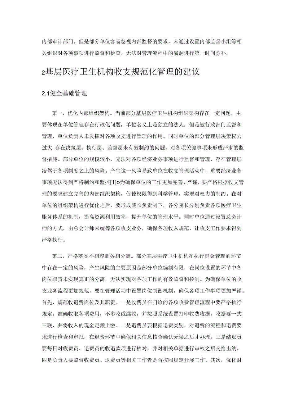 基层医疗卫生机构收支规范化管理研究.docx_第2页