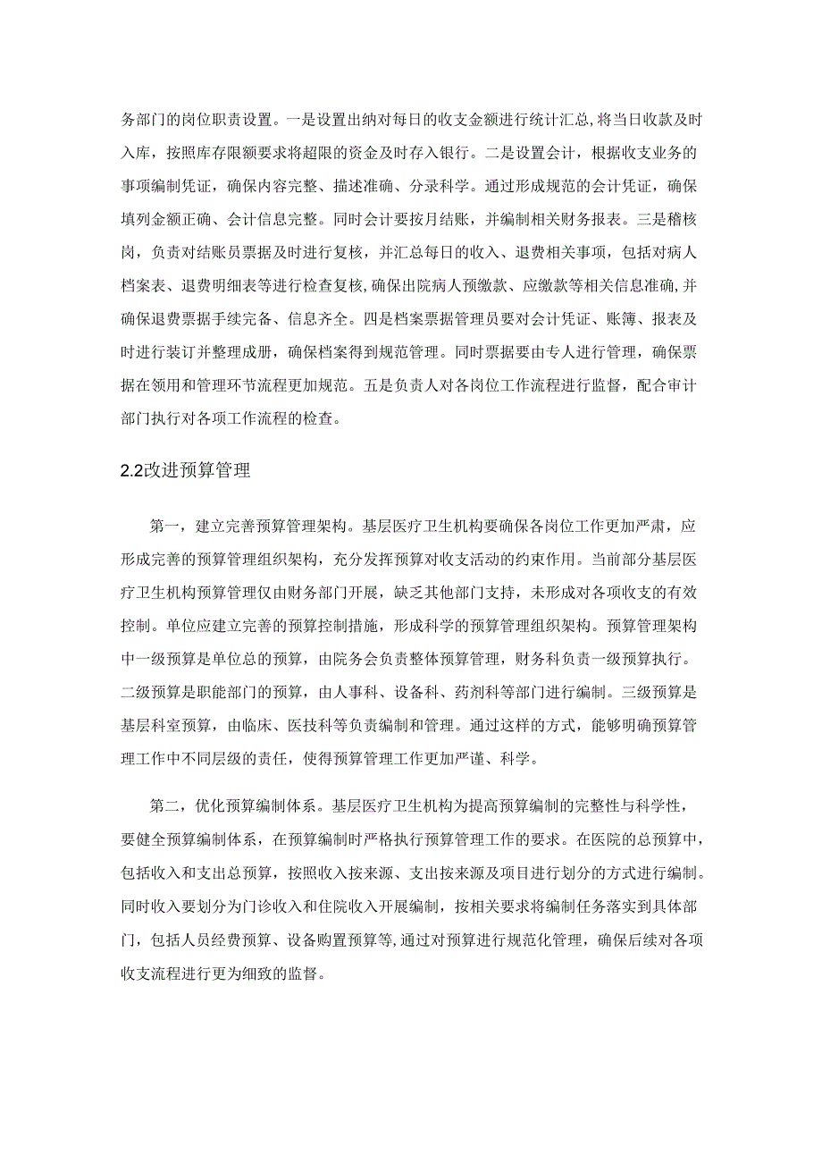 基层医疗卫生机构收支规范化管理研究.docx_第3页