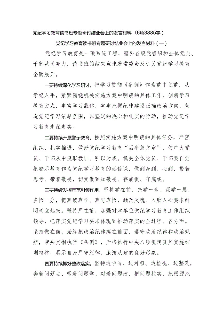 党纪学习教育读书班专题研讨结业会上的发言材料6篇.docx_第1页