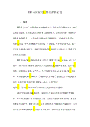 PHP访问MYSQL数据库的实现.docx