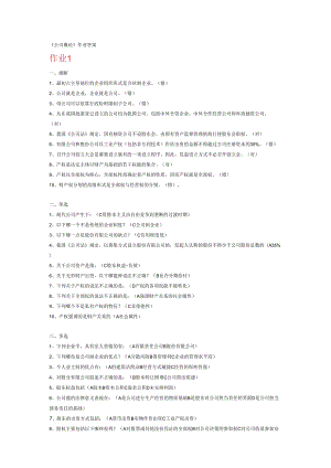 电大本科2024年秋季《公司概论形成性考核册》答案.docx