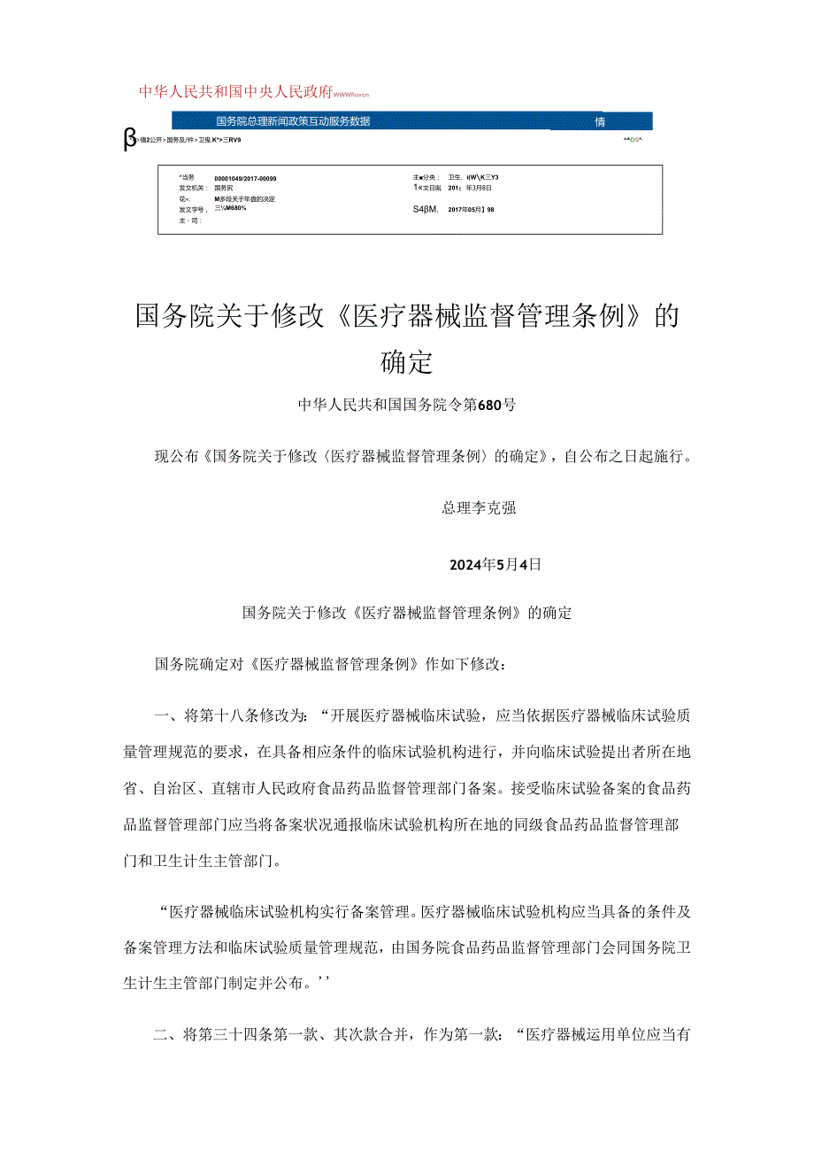 医疗器械监督管理条例(2024年5月4日修订版).docx_第1页