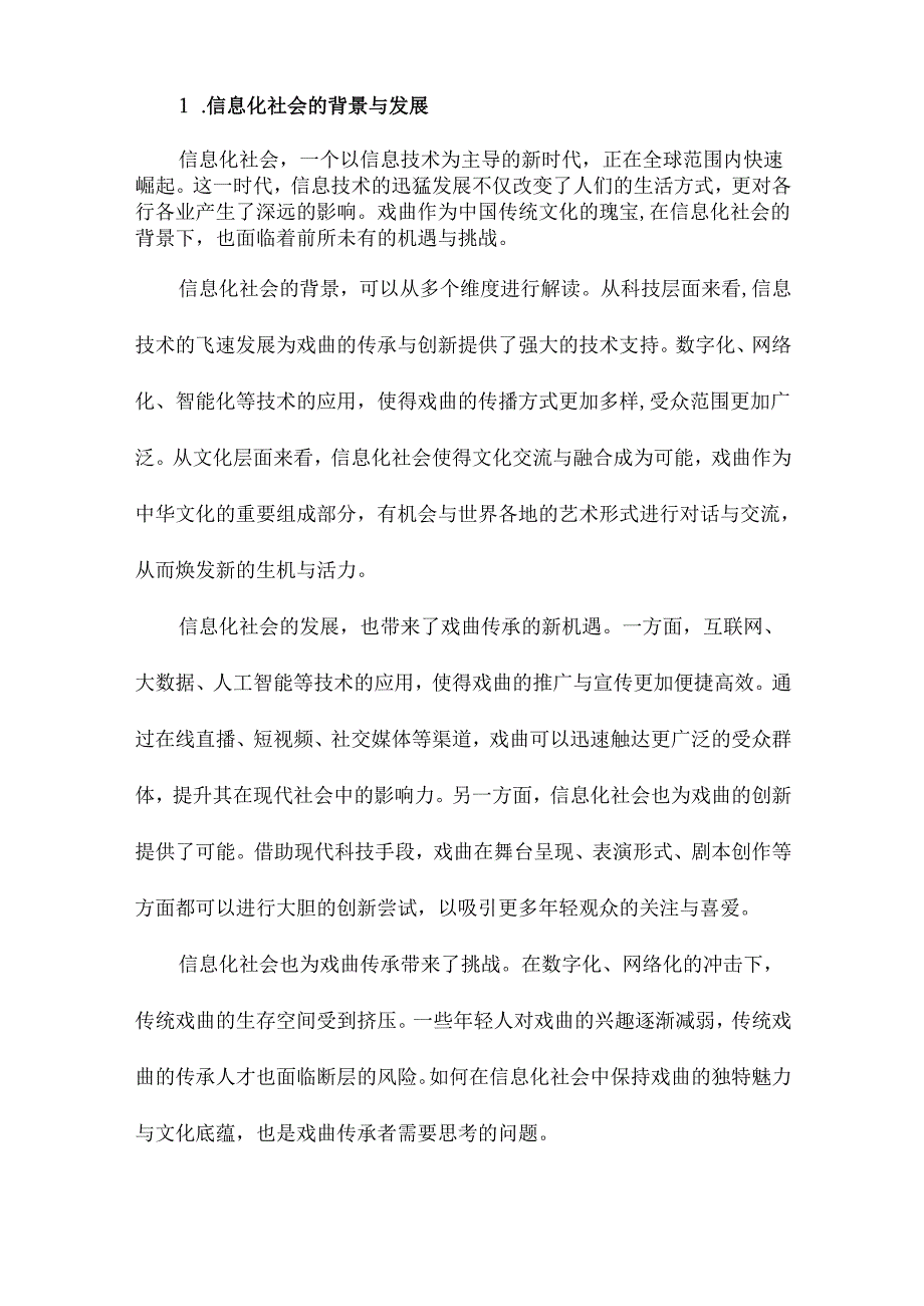 信息化社会的戏曲传承以川剧为例的“互联网戏曲”研究.docx_第2页