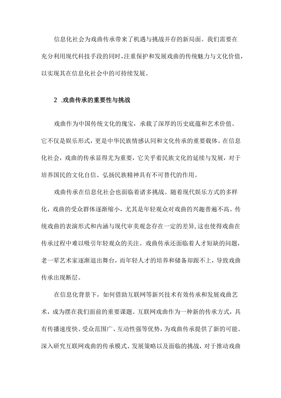 信息化社会的戏曲传承以川剧为例的“互联网戏曲”研究.docx_第3页