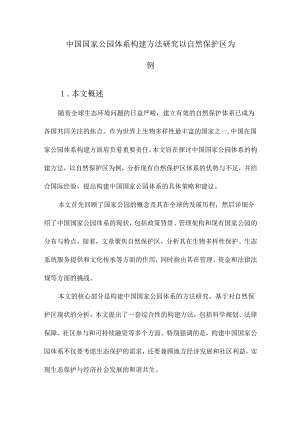 中国国家公园体系构建方法研究以自然保护区为例.docx