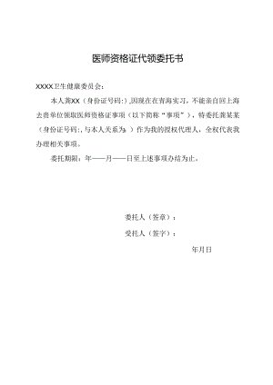 医师资格证代领委托书.docx