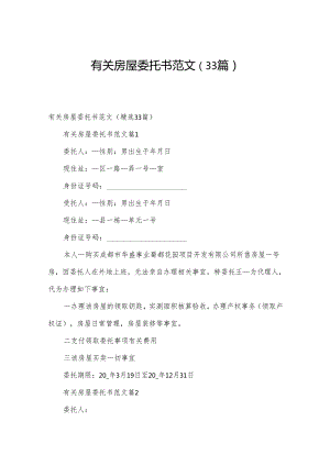 有关房屋委托书范文（33篇）.docx