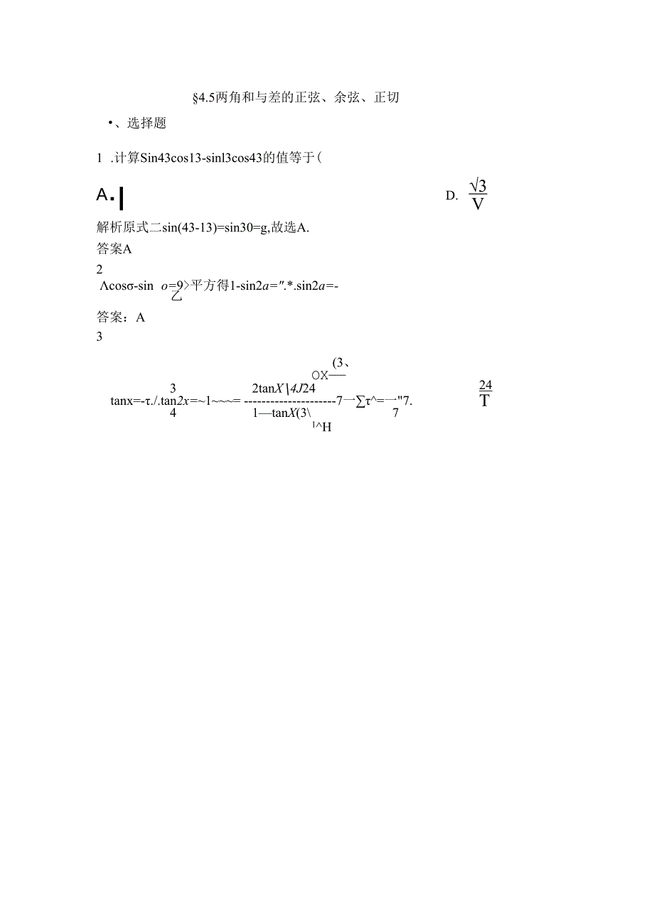 4.5-两角和与差的正弦、余弦、正切练习题.docx_第1页