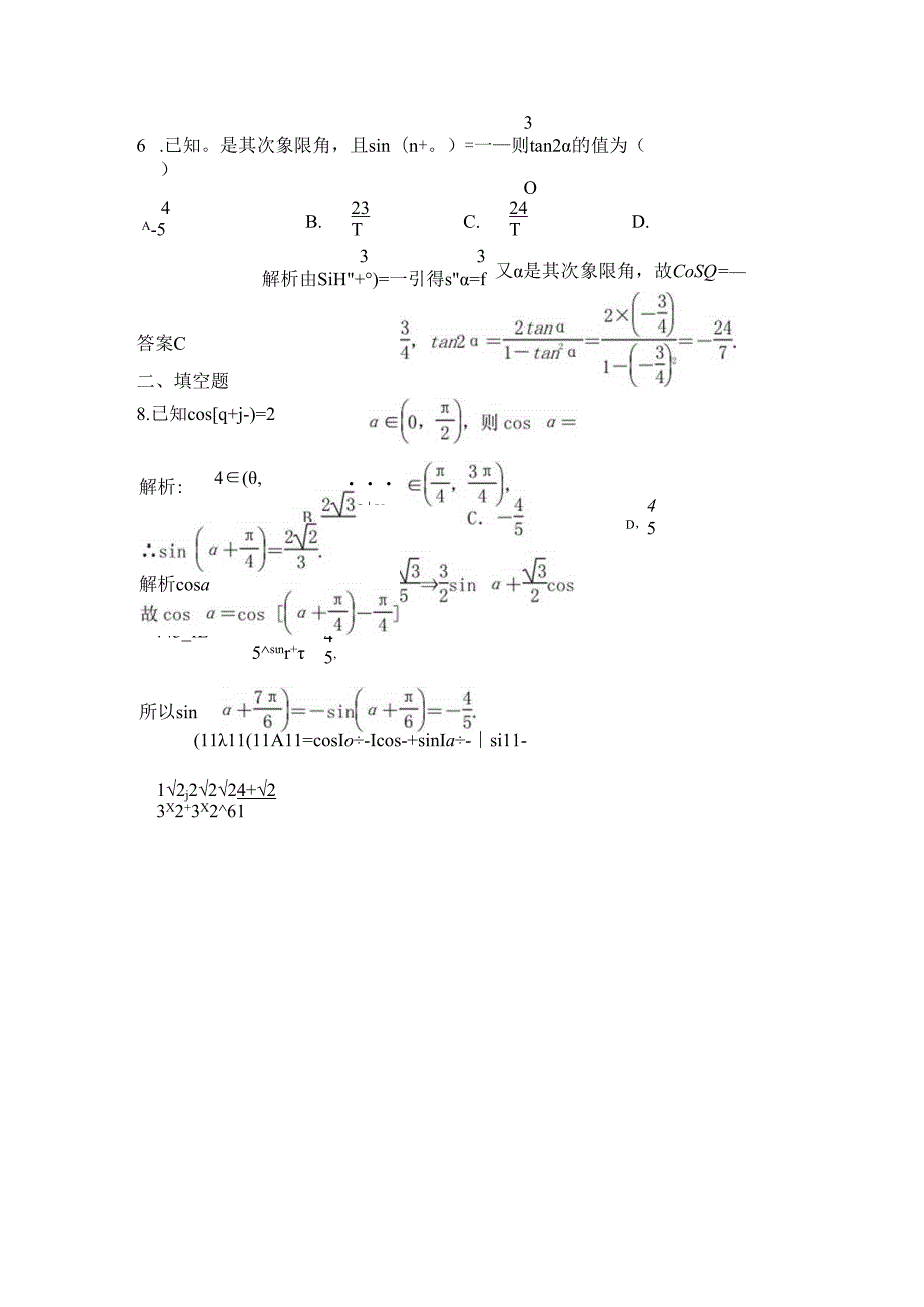 4.5-两角和与差的正弦、余弦、正切练习题.docx_第3页