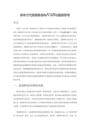 新时代高校财务治理机制与路径的思考.docx