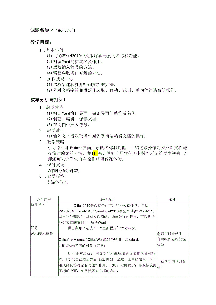 4.1Word入门教案.docx_第1页