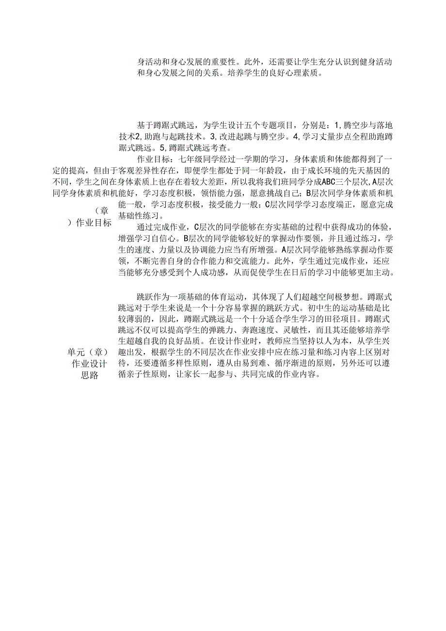 人教版七年级下册体育与健康第二单元《蹲踞式跳远》单元作业设计.docx_第2页