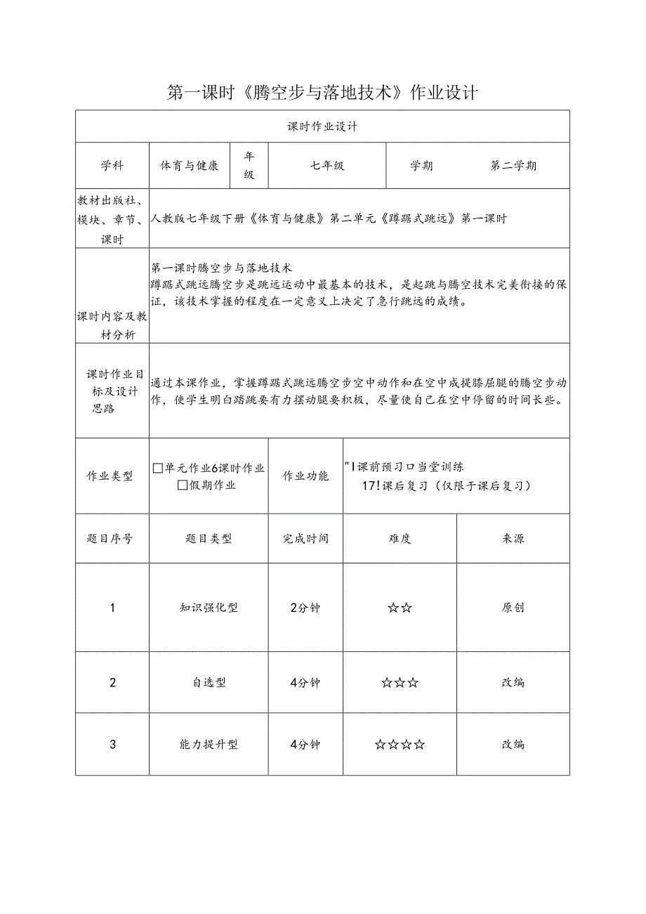 人教版七年级下册体育与健康第二单元《蹲踞式跳远》单元作业设计.docx_第3页