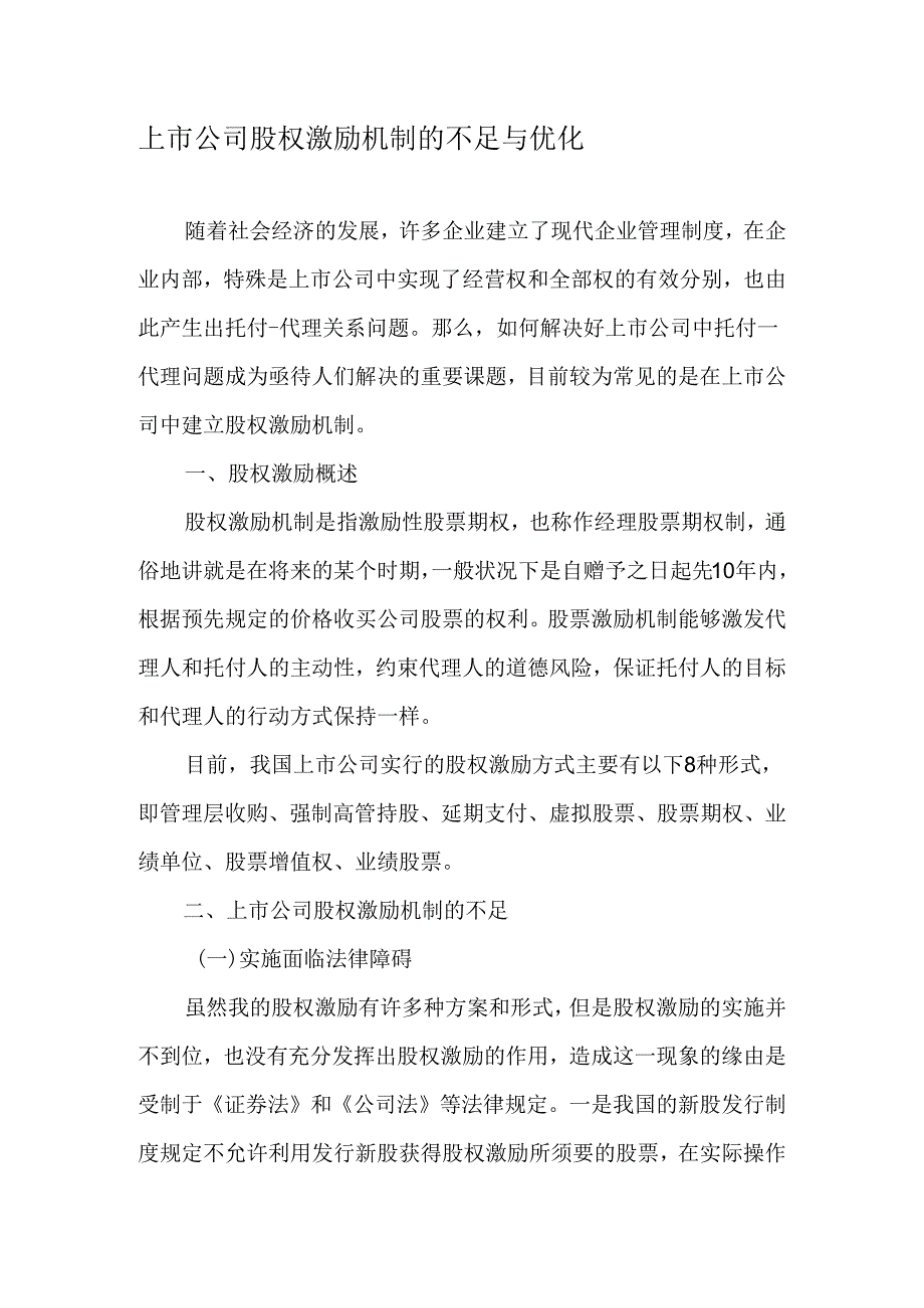 上市公司股权激励机制的不足与优化-2025年文档.docx_第1页