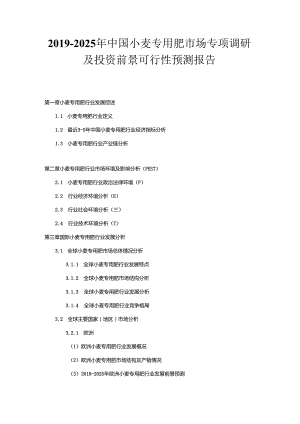 2019-2025年中国小麦专用肥市场专项调研及投资前景可行性预测报告.docx