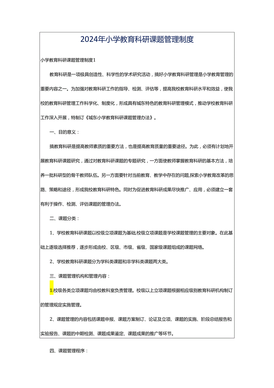 2024年小学教育科研课题管理制度.docx_第1页