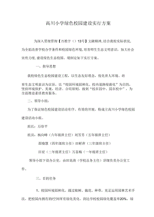 高成小学绿色生态校园建设实施方案.docx