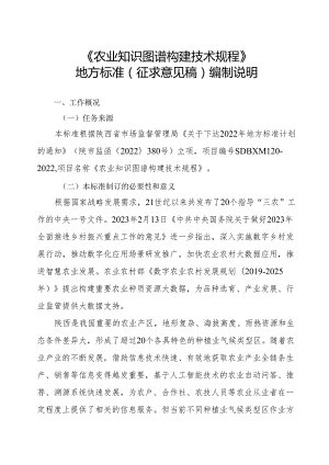 2.《农业知识图谱构建技术规程》征求意见稿编制说明.docx