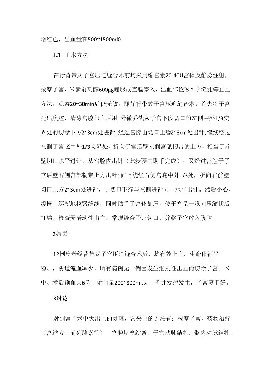 关于背带式子宫压迫缝合术在剖宫产术中大出血的应用.docx_第2页