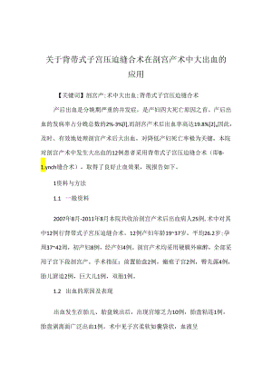 关于背带式子宫压迫缝合术在剖宫产术中大出血的应用.docx