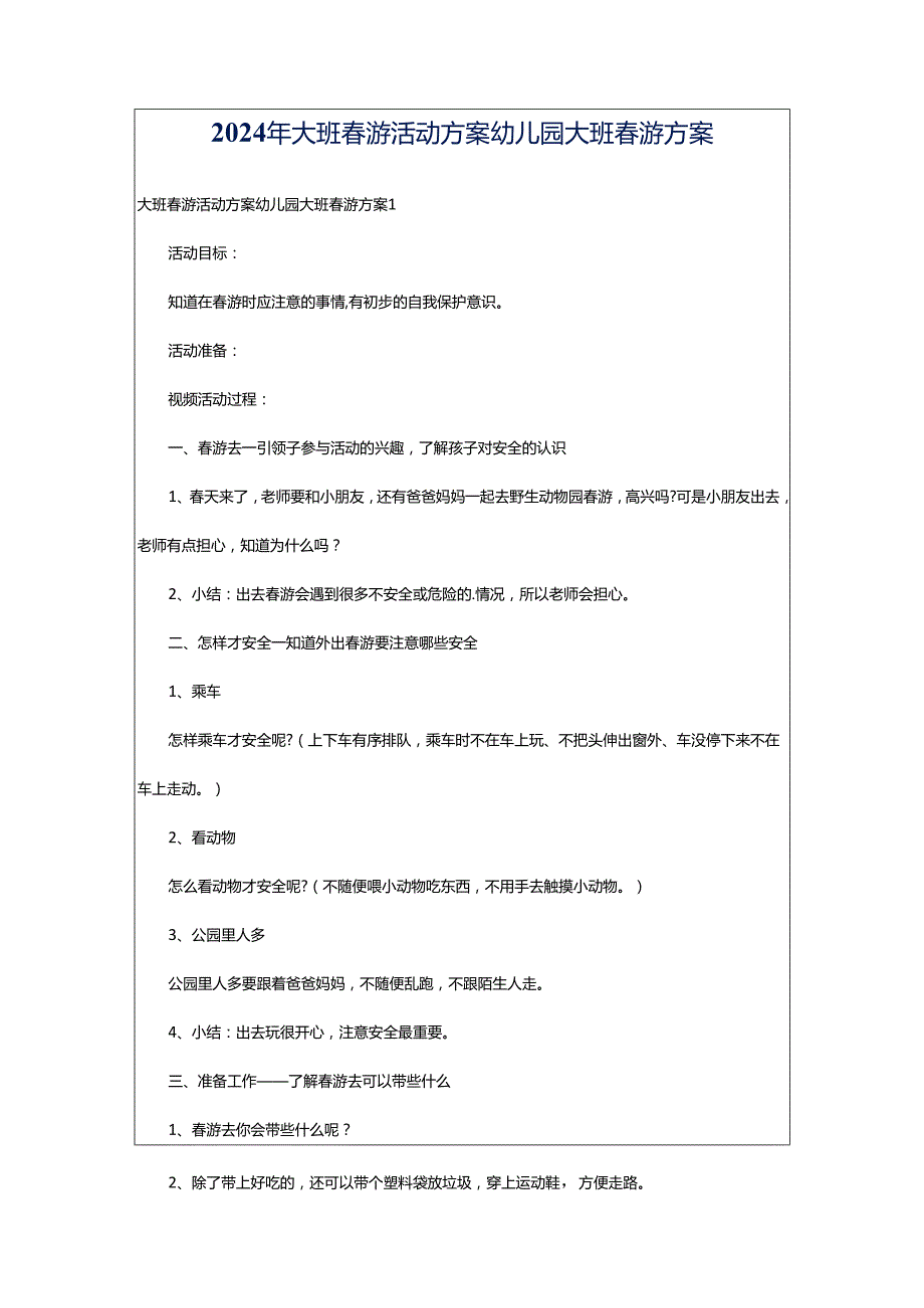 2024年大班春游活动方案幼儿园大班春游方案.docx_第1页