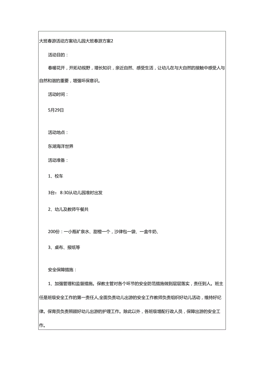 2024年大班春游活动方案幼儿园大班春游方案.docx_第2页