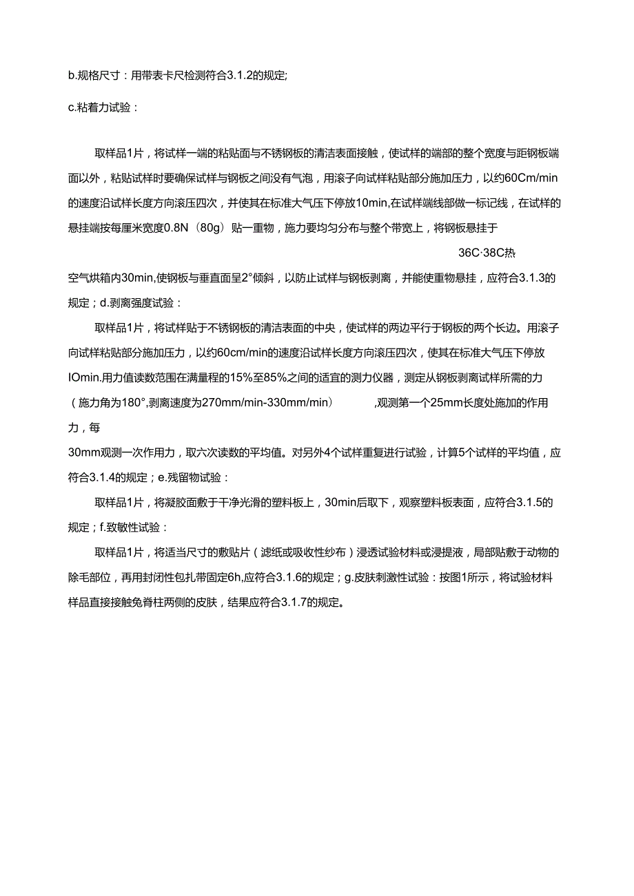 医疗器械产品技术要求(通气鼻贴).docx_第3页