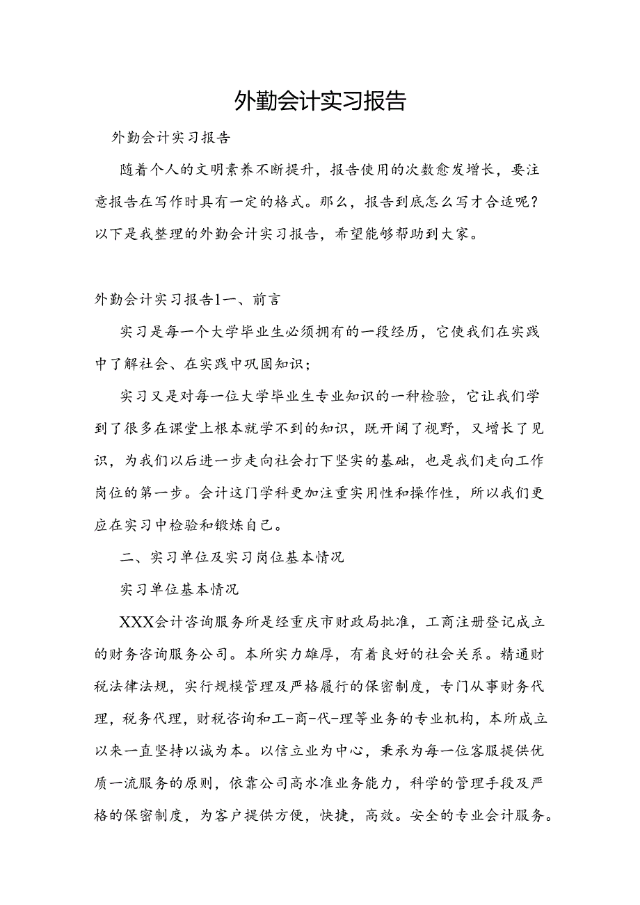 外勤会计实习报告.docx_第1页