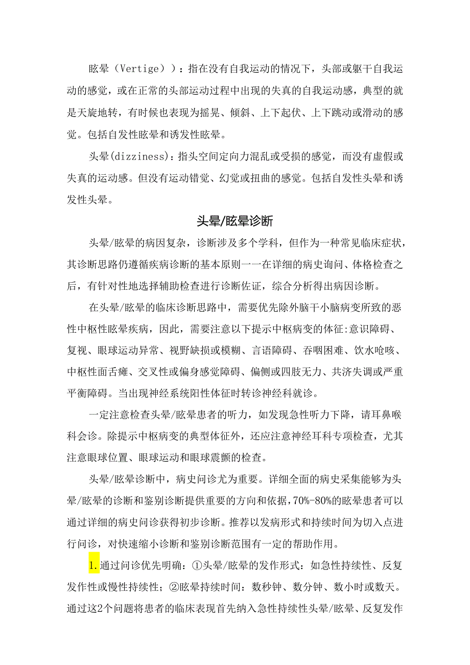 临床头晕眩晕临床特征、诊断和鉴别诊断.docx_第2页