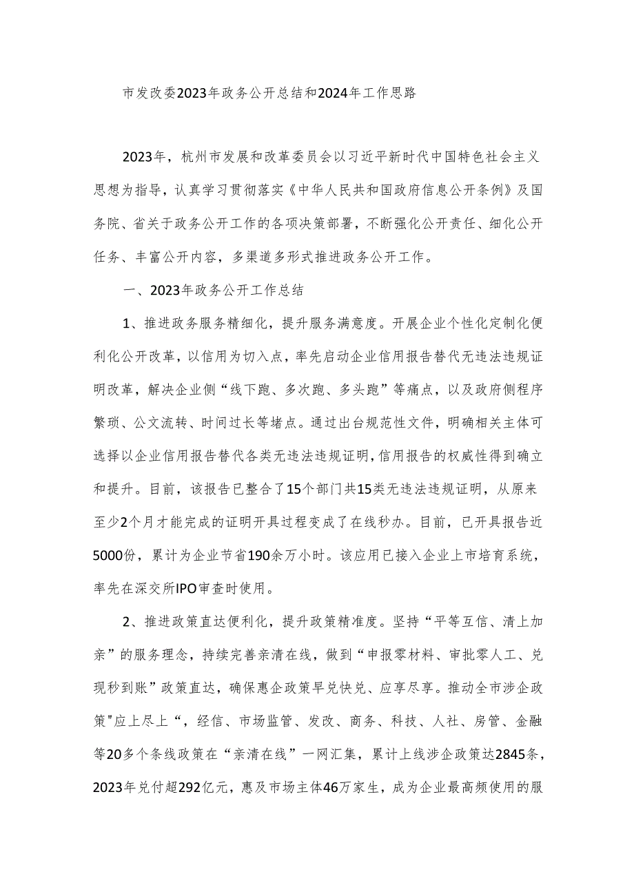 市发改委2023年政务公开总结和2024年工作思路.docx_第1页