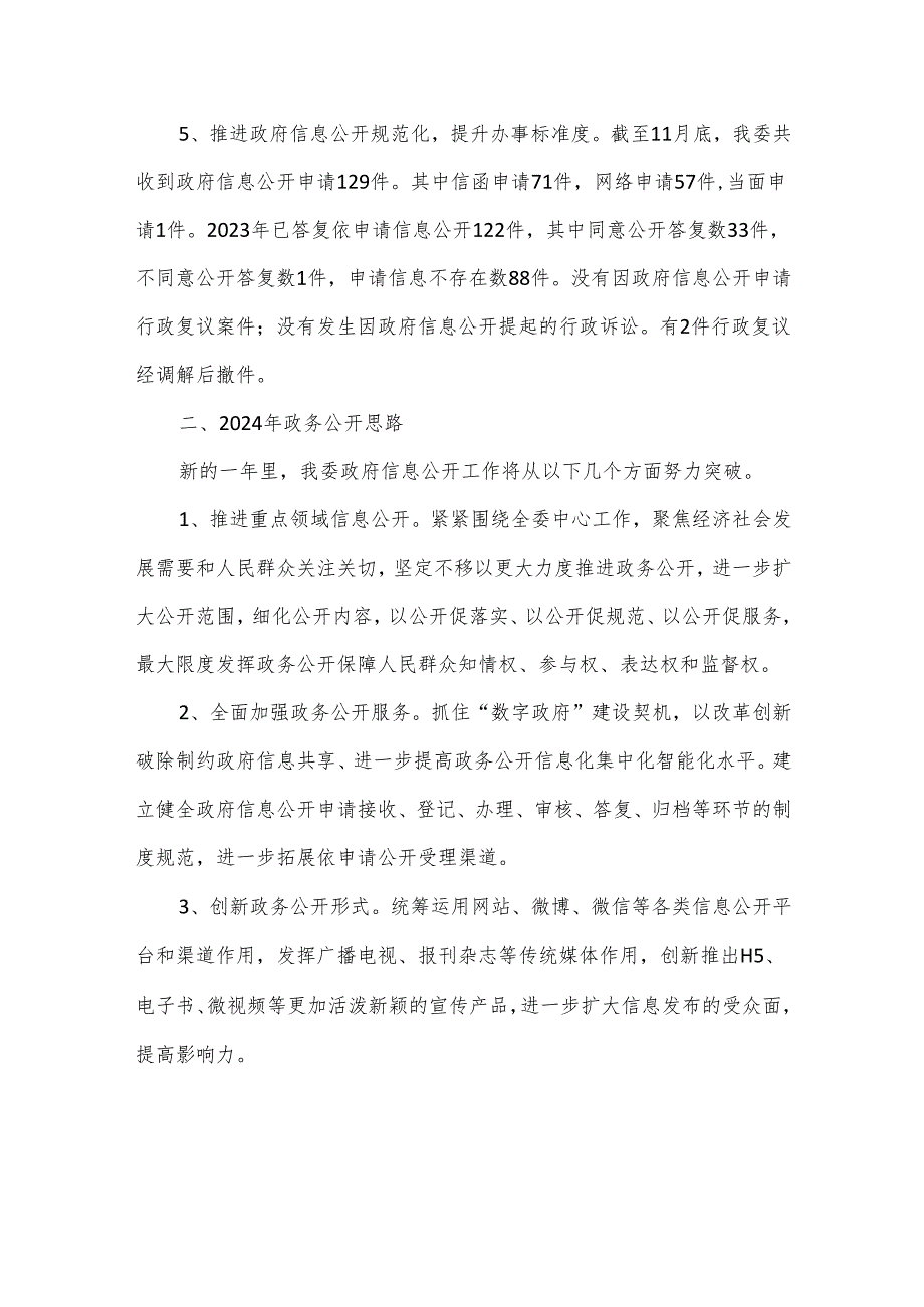 市发改委2023年政务公开总结和2024年工作思路.docx_第3页