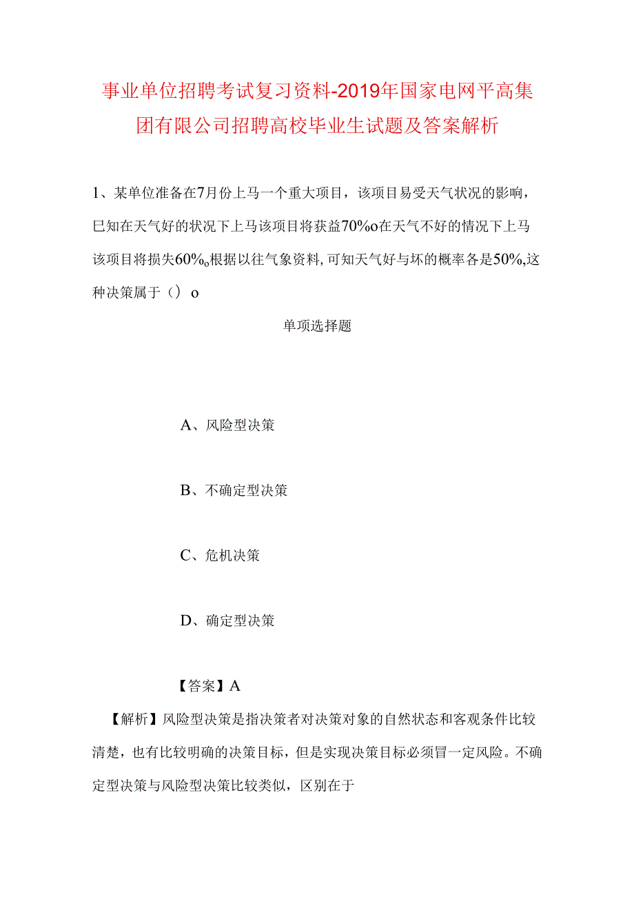 事业单位招聘考试复习资料-2019年国家电网平高集团有限公司招聘高校毕业生试题及答案解析_2.docx_第1页