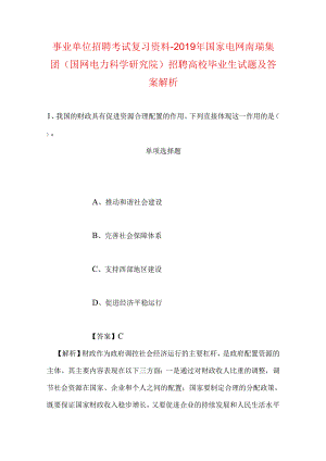 事业单位招聘考试复习资料-2019年国家电网南瑞集团（国网电力科学研究院）招聘高校毕业生试题及答案解析.docx