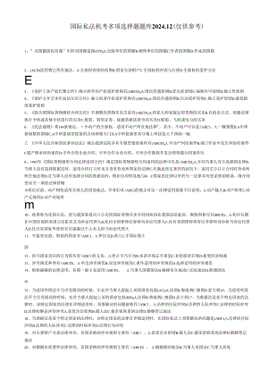 电大机考国际私法多项选择题题库20240620.docx