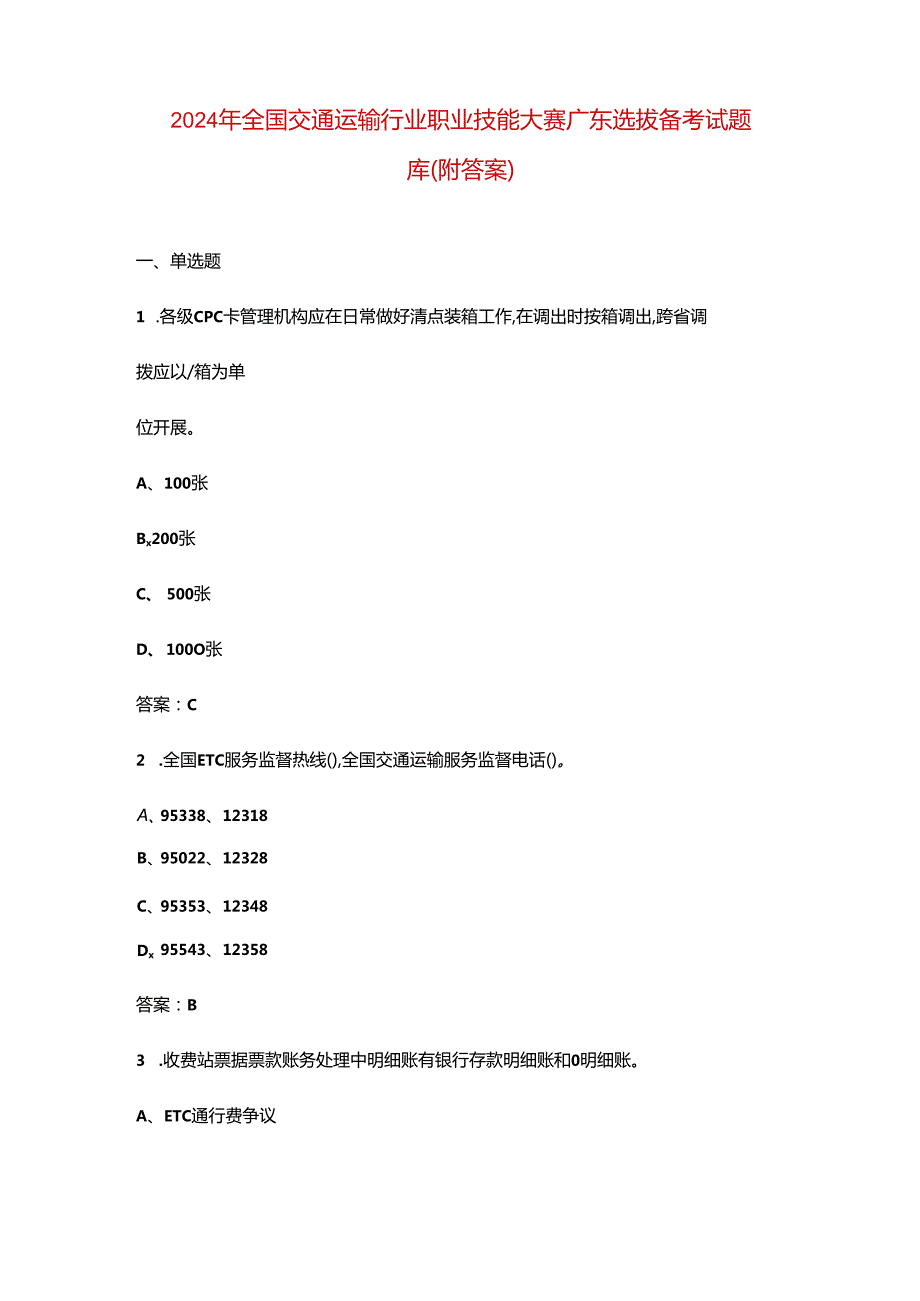 2024年全国交通运输行业职业技能大赛广东选拔备考试题库（附答案）.docx_第1页