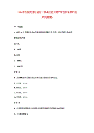 2024年全国交通运输行业职业技能大赛广东选拔备考试题库（附答案）.docx